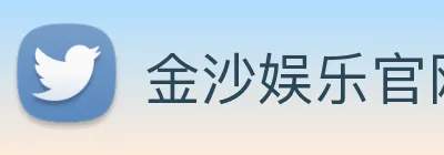 金沙娱乐官网 Logo